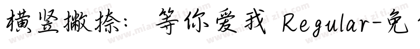 横竖撇捺：等你爱我 Regular字体转换